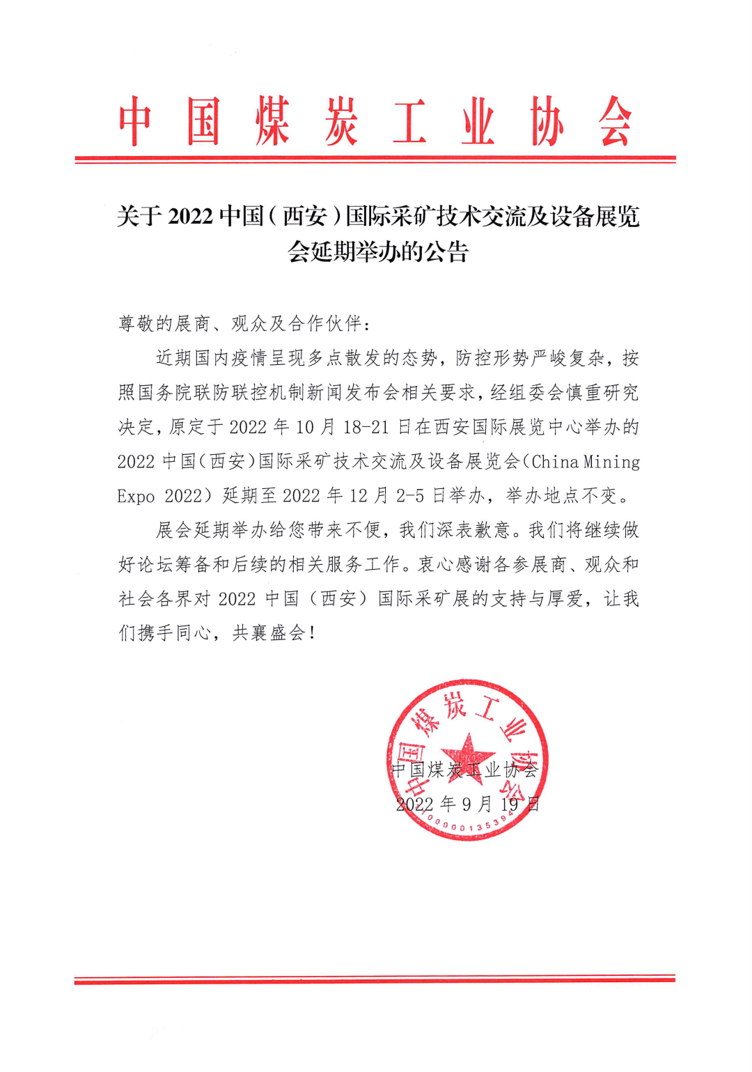 2022中国(西安)国际采矿技术交流及设备展览会延期举办的公告